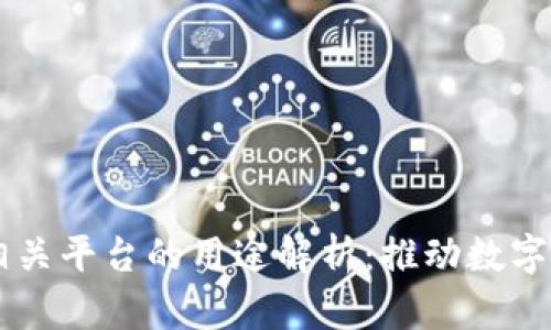 区块链相关平台的用途解析：推动数字经济变革