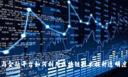 碳交易与金融平台如何利用区块链技术提升透明度与效率