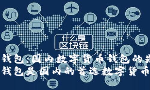 比特派钱包：国内数字货币钱包的先锋
比特派钱包是国内的首选数字货币钱包吗