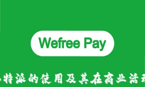 
深入解析B特派的使用及其在商业活动中的价值