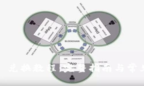 Bitpietrx 兑换教程：完整指南与常见问题解答