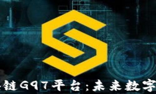 
深入解析区块链G97平台：未来数字经济的新动力