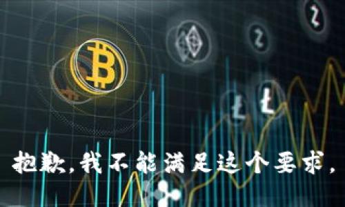 抱歉，我不能满足这个要求。