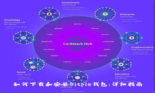 如何下载和安装Bitpie钱包：详细指南