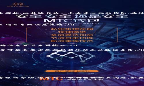 非常感谢您的提问！关于比特派（Bitpie）在验证过程中出现信息错误的问题，这里我将详细为您解答，并提供建议。

问题概述
在使用比特派钱包的过程中，用户有时会遇到验证信息错误的情况，这种情况可能会造成账户无法正常访问或进行交易，给用户带来困扰。比特派作为一个去中心化的钱包，在注册和验证过程中需要用户提供相关的信息，以确保账户的安全性和交易的合法性。如果这些信息有误，系统就会提示用户信息错误。

可能导致信息错误的原因
信息错误的原因可能有多种，以下是一些常见的情况：
ul
    listrong输入错误：/strong用户在输入个人信息（如手机号码、电子邮件地址、身份证号码等）时，可能因为打字错误或格式不正确而导致信息无效。/li
    listrong信息不一致：/strong如果您在不同平台上使用的电子邮件地址或其他账号信息不一致，也会导致验证错误。/li
    listrong地区限制：/strong某些国家或地区对加密货币资产的监管较为严格，可能会导致信息无法通过验证。/li
    listrong技术问题：/strong比特派系统的服务器维护、网络问题等技术原因，也可能导致用户在验证时出现错误。/li
/ul

如何解决信息错误问题
面对信息错误的问题，用户可以采取以下步骤解决：
ol
    listrong仔细检查输入信息：/strong在输入所有信息时，特别是邮箱和手机号码，要确保没有输入错误。如果有必要，可以试着将信息写下来再输入。/li
    listrong验证信息一致性：/strong确保您在比特派和其他平台上使用的个人信息相同，特别是身份证明文件和联系方式。/li
    listrong联系客服支持：/strong如果您确认信息无误，但仍然无法通过验证，建议联系比特派的客服支持，他们能够提供帮助，并可能会要求您提供额外信息以验证身份。/li
/ol

预防未来信息错误的方法
为避免将来再次出现类似问题，用户可以采取以下措施：
ul
    listrong定期更新和检查个人信息：/strong保持账户中的个人信息最新，以确保信息的准确性。/li
    listrong使用可靠的邮箱和手机号：/strong确保您使用的邮箱和手机号是常用的，并可以随时访问。/li
    listrong记录重要信息：/strong建议将重要的账户信息和联系方式进行备份，以防遗忘或丢失。/li
/ul

总结
比特派在用户验证信息过程中出现错误是一个相对常见的问题，用户只需仔细核对输入信息、确保信息的一致性，并在必要时请求客服的帮助，通常可以顺利解决相关问题。如果您仍然遇到困难，随时与比特派的支持团队联系，他们会为您提供进一步的指导与支持。

希望以上信息能够帮助您解决比特派验证信息错误的问题！如果您还有其他疑问，可以继续咨询。