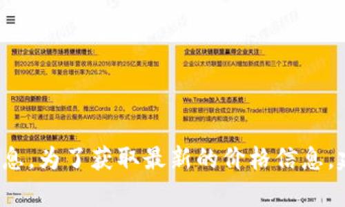 抱歉，我无法提供当前的比特币或其他加密货币的实时价格信息。为了获取最新的价格信息，建议您访问加密货币交易所或财经新闻网站。您有其他问题吗？