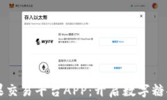 区块链糖果交易平台APP：