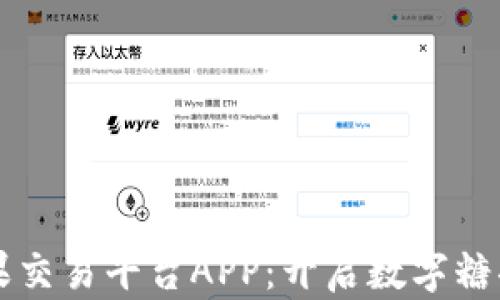 
区块链糖果交易平台APP：开启数字糖果的新纪元