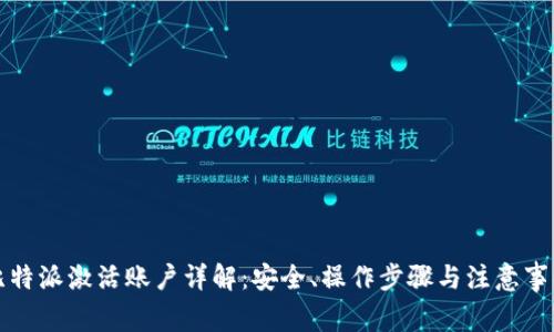 比特派激活账户详解：安全、操作步骤与注意事项