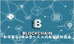 如何解决B特派登入不上问