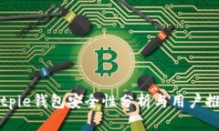Bitpie钱包安全性分析与用
