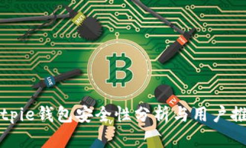Bitpie钱包安全性分析与用户推荐