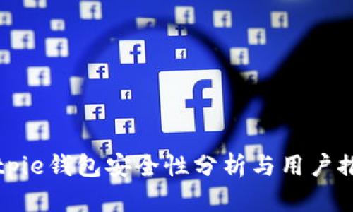 Bitpie钱包安全性分析与用户推荐