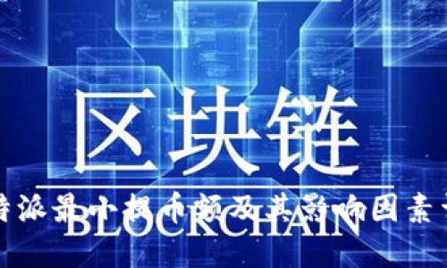 比特派最小提币额及其影响因素详解