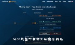 BitP钱包下载中文版安装指
