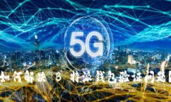 如何解决 B 特派钱包验证