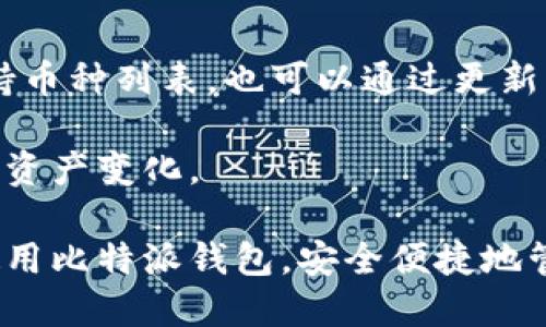   比特派钱包安卓版下载：安全、便捷的数字资产管理工具 / 

 guanjianci 比特派钱包, 数字资产, 钱包下载, 区块链 /guanjianci 

随着区块链技术的发展和加密货币的普及，数字资产管理变得尤为重要。而比特派钱包作为一款优秀的数字资产管理工具，受到了众多用户的青睐。对于希望使用比特派钱包的用户来说，下载安卓版是首要步骤。

本文将详细介绍比特派钱包的特点、下载步骤以及使用方法等内容，帮助用户更好地了解这款钱包，并作出明智的选择。

比特派钱包的基本介绍
比特派钱包是一款专为数字资产投资者设计的手机应用，支持多种加密货币的存储和管理，包括比特币、以太坊等。它具有安全性高、操作界面友好、功能全面等优点。比特派钱包在国内外都获得了一定的用户基础，成为了数字资产管理的重要工具。

比特派钱包的主要特点
比特派钱包的优点主要集中在以下几个方面：

首先是安全性。比特派钱包支持多重签名、私钥本地保管等安全措施，确保用户的数字资产不会轻易被黑客攻击或偷窃。其次是其用户体验非常良好，界面设计，适合不同层次的用户使用。再者，比特派钱包提供的功能丰富，包括资产管理、交易记录查看、行情实时更新等，非常适合投资者使用。

如何下载比特派钱包安卓版
下载比特派钱包安卓版非常简单，用户只需按照以下步骤进行操作：

ol
li打开手机的应用商店（如Google Play或应用宝等）/li
li在搜索框中输入“比特派钱包”进行搜索/li
li找到比特派钱包的官方应用，点击下载安装/li
li安装完成后，打开应用，进行必要的设置，创建或导入钱包/li
/ol

在下载过程中，用户应当注意确保下载的是官方正版应用，以防止下载到仿冒软件，造成资产损失。

比特派钱包的使用流程
成功安装比特派钱包后，用户需要进行以下步骤来使用该钱包：

首先，用户需要创建一个新钱包，如果有旧的钱包，可以选择导入私钥或助记词。创建钱包后，用户可以设置交易密码以增强安全性。在确保信息安全的前提下，用户可以开始进行资产的管理和交易。

用户可以通过钱包内的功能进行数字资产的存取，冷存储简单直观，并且随时可用。同时，比特派钱包还提供各种资讯，帮助用户及时获取市场动态，做出更好的投资决策。

常见问题解答
对于使用比特派钱包的用户，可能会遇到一些常见问题，以下将逐个对这些问题进行详细解答。

1. 比特派钱包如何确保安全性？
比特派钱包非常重视用户的安全性，采用了多重安全措施，具体包括：
首先是私钥本地存储，用户的私钥不会上传到网络，避免被黑客盗取。其次是支持双因素身份验证，用户在进行重大操作时需再输入验证码。此外，该钱包还集成了风险监测系统，及时发现交易异常，进行风险提示。

最后，用户在使用该钱包时，应定期备份助记词和私钥，做到数据安全。在下载应用时，务必通过正规渠道进行，以防下载到恶意软件。

2. 如何解决比特派钱包无法打开的问题？
如果遇到比特派钱包无法打开的情况，用户可以尝试以下方法解决：
首先，检查手机的操作系统版本是否够用，确保满足比特派钱包的最低要求。其次，重启设备，清理缓存，可能软件出现暂时故障。而且用户可以尝试卸载后重新下载最新版本，确保应用程序的完整性。

如果仍然无法解决，建议联系比特派钱包的官方客服，获取专业帮助。此外，在使用期间，避免频繁修改设备设置以及下载其他不明应用，以免影响比特派钱包的正常使用。

3. 比特派钱包的费用及充值方式是什么？
比特派钱包的使用是免费的，用户无需支付下载及使用费用。但在进行交易时，需支付网络交易费用，手续费因不同币种而异，目前在市场上保持相对合理的水平。

充值方式上，比特派钱包支持多种方式，用户可通过交易所进行转账，也可以使用其他钱包进行资转。在完成充值之后，系统会迅速更新余额，方便用户即时查询。

4. 比特派钱包支持哪些币种？
比特派钱包支持多种加密货币，包括比特币、以太坊、莱特币等，几乎涵盖了市场上的主流数字资产。用户可以直接在钱包中查看支持币种列表，也可以通过更新来获取新增加的币种信息。

此外，用户还可以在比特派钱包内进行币种的管理，设置资产的比例、交易记录等，确保自己能够清晰明了地了解各个币种的动态和资产变化。

总的来说，比特派钱包是一款功能强大且易于使用的数字资产管理工具，适合各类用户。希望通过本文的介绍，用户能顺利下载并使用比特派钱包，安全便捷地管理自己的数字资产。