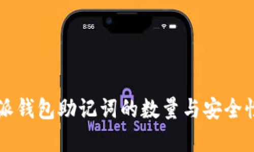 比特派钱包助记词的数量与安全性解析