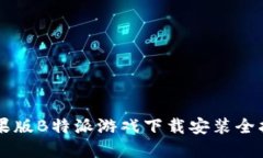 苹果版B特派游戏下载安装