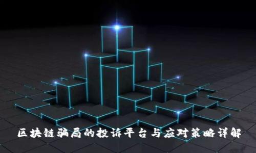区块链骗局的投诉平台与应对策略详解