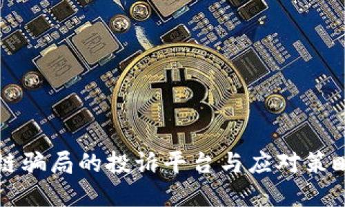 区块链骗局的投诉平台与应对策略详解