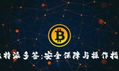 比特派多签：安全保障与