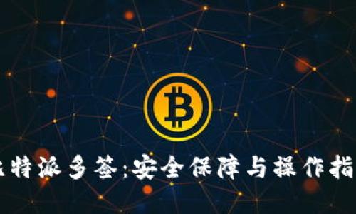 比特派多签：安全保障与操作指南