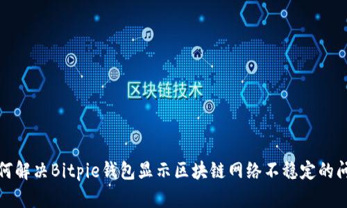 如何解决Bitpie钱包显示区块链网络不稳定的问题