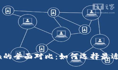 思考一个的
比特派与imToken的全面对比：如何选择最适合你的数字钱包？