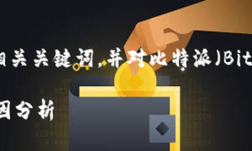 在这里，我将为您提供一个的，以及相关关键词，并对比特派（BitPie）不能卖出的问题展开详细讨论。

比特派为何无法进行卖出交易的原因分析