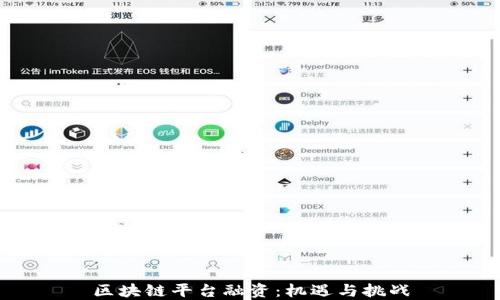 
区块链平台融资：机遇与挑战