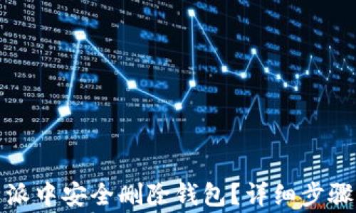 
如何在比特派中安全删除钱包？详细步骤与注意事项