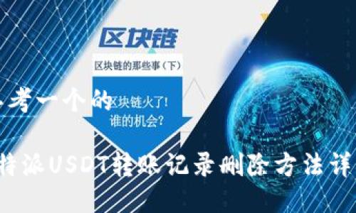 思考一个的

b特派USDT转账记录删除方法详解