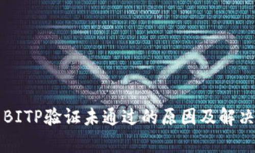 解析BITP验证未通过的原因及解决方案