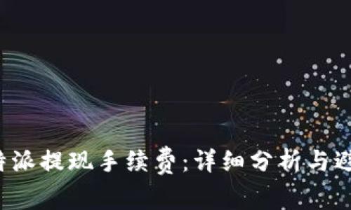 探寻B特派提现手续费：详细分析与避免策略