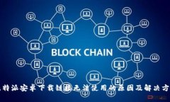 比特派安卓下载链接无法