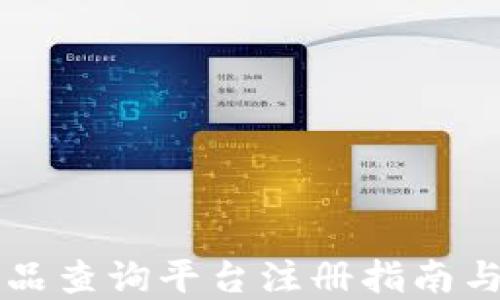 
区块链物品查询平台注册指南与实用技巧