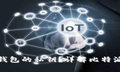 : 如何查看比特派钱包的私