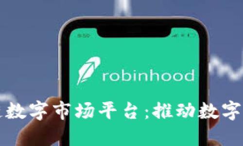 河北区块链数字市场平台：推动数字经济的未来