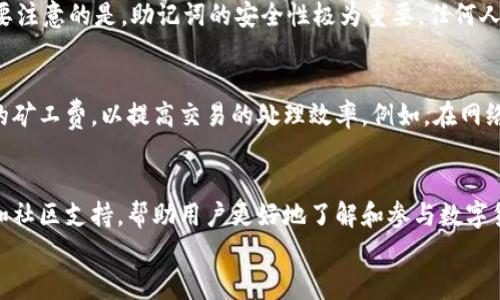 
介绍B特派钱包：数字货币管理的新选择

数字货币, B特派钱包, 钱包功能, 区块链/guanjianci

什么是B特派钱包？
B特派钱包是一款数字货币钱包，主要用于存储、管理和交易各种数字货币。随着区块链技术的发展，越来越多的人开始接触和使用数字货币，但对于很多用户而言，了解如何安全地存储和管理这些资产成为了一个重要的问题。B特派钱包正是为了满足这一需求而应运而生。

B特派钱包不仅支持多种数字货币的存储，还具备便捷的交易功能、实时行情查看、账户安全保护等功能。其用户界面友好，适合各种层次的用户从入门级到资深玩家都能够轻松使用。

B特派钱包的主要功能
B特派钱包提供的功能非常多样，以下是它的几个核心功能介绍：

h41. 多币种支持/h4
首先，B特派钱包支持多种主流数字货币，包括比特币、以太坊、莱特币等。用户可以在同一个钱包中轻松管理不同的数字资产。由于每种数字货币都有其特定的技术标准和钱包架构，多币种支持使得用户的资产管理更加方便。

h42. 交易功能/h4
B特派钱包允许用户直接在钱包内进行数字货币的交易。用户可以快速地将一种数字货币转换为另一种，且交易过程简洁高效。B特派钱包提供实时市场行情，让用户在进行交易时可以获得最适合的价格。

h43. 安全性/h4
安全性是B特派钱包的一大亮点。钱包采用了行业标准的加密算法，可以有效保护用户的私钥和交易信息。此外，钱包还提供了双重身份验证功能，增加了盗用资产的难度。

h44. 用户友好的界面/h4
B特派钱包具有直观和简洁的用户界面，用户可以更轻松地进行各项操作。针对新手用户，钱包还提供了详细的使用指南，帮助他们快速上手。

h45. 社区支持/h4
B特派钱包拥有一个活跃的社区，用户可以在社区中与其他用户交流使用经验，获取最新的区块链动态和技术支持。这使得用户在使用过程中不会感到孤立，反而能够获得更多的帮助和建议。

B特派钱包的优势
在众多数字货币钱包中，B特派钱包凭借以下几点优势脱颖而出：

h41. 强大的安全性/h4
随着区块链交易的日益普及，安全性问题也随之增加。B特派钱包采用了多重加密和备份方案来确保用户信息和资产的安全。即使在恶意攻击的情况下，用户的资产仍然能够得到有效保护。

h42. 便捷的使用体验/h4
B特派钱包支持多平台（手机、PC等）使用，用户可以方便地在不同设备上管理自己的资产。无论是在家还是出门在外，用户都能够随时随地进行交易。

h43. 实时行情追踪/h4
数字货币市场变化迅速，B特派钱包的实时行情提醒功能使得用户能够第一时间获取市场动态，做出及时的投资决策。

h44. 客户支持服务/h4
用户在使用B特派钱包时，如果遇到困惑或问题可以通过客服快速解决，钱包提供24小时的客户支持服务，确保用户的使用体验不受影响。

常见问题解答

h41. 如何安全使用B特派钱包？/h4
安全使用B特派钱包主要包括几个方面。首先，用户必须确保使用其官方网站或官方应用程序来下载钱包。如果从不明链接下载，有可能会下载到假冒或恶意软件。其次，设置复杂密码并启用双重身份验证，可以为用户的资产增加一层保护。此外，用户还应定期备份他们的钱包，不仅是交易记录，还要记录好私钥。最后，用户应保持警惕，不要随意分享任何涉及账户信息的内容，特别是在社交媒体或在线论坛上。

h42. B特派钱包支持哪些数字货币？/h4
B特派钱包支持的数字货币种类相当丰富，包括但不限于比特币（BTC）、以太坊（ETH）、莱特币（LTC）、瑞波币（XRP）等多种主流和新兴资产。用户可以通过B特派钱包轻松进行各种数字资产的管理，支持的币种也根据市场需求不断更新。如果用户希望使用特定的数字资产，可以随时查阅B特派钱包的官方公告以了解最新的支持情况。

h43. 如何恢复B特派钱包？/h4
为了防止丢失资产，B特派钱包提供了恢复功能。用户在创建钱包时，会收到一组助记词，用户应妥善保存这组助记词。如果用户需要恢复其钱包，可以通过输入助记词来完成恢复。需要注意的是，助记词的安全性极为重要，任何人获得助记词都能够访问到用户的资产，因此必须确保其不被泄露。同时，在恢复钱包时，用户应确保使用的是官方的钱包应用程序或网站，以免遭受钓鱼攻击。

h44. B特派钱包的交易费用如何？/h4
B特派钱包的交易费用相对透明，通常情况下，用户需要为每笔交易支付网络给定的交易矿工费。此外，B特派钱包本身不收取额外的服务费用，用户可以在交易设置中自行选择合适的矿工费，以提高交易的处理效率。例如，在网络拥堵时，用户可能需要提高矿工费用以确保交易迅速确认。用户可以合理地调整费用以达到最佳的交易体验。

总结
B特派钱包以其多元化的功能、强大的安全性以及良好的用户体验，成为了许多数字货币爱好者的重要工具。它不仅为用户提供了便捷的资金管理解决方案，更通过实时的市场行情和社区支持，帮助用户更好地了解和参与数字货币投资的世界。如果你正在寻找一个可靠而且功能丰富的数字货币钱包，B特派钱包无疑是一个值得考虑的选择。

以上内容为简要介绍，详细内容可以进一步展开。希望能够帮到你理解B特派钱包的功能和优势。