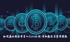 如何在比特派中导入Core私