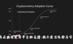 2023年区块链发布平台排名