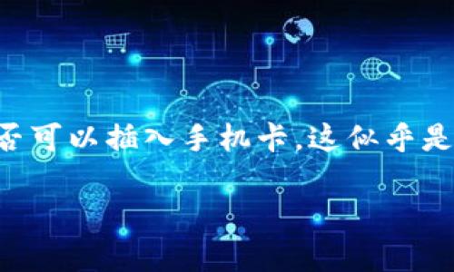 特派钱包是一种创新的数字钱包，旨在为用户提供更便捷的支付体验。至于其是否可以插入手机卡，这似乎是一个普遍关注的问题。在接下来的内容中，我们将详细探讨这个问题的方方面面。

特派钱包能否插入手机卡？全面解析