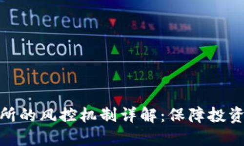 比特派交易所的风控机制详解：保障投资安全的关键