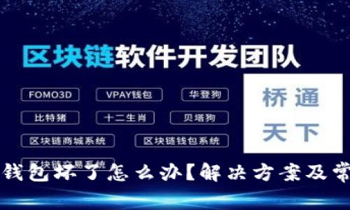 比特派硬件钱包坏了怎么办？解决方案及常见问题解答
