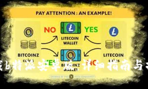 如何下载b特派安卓版：详细指南与操作步骤