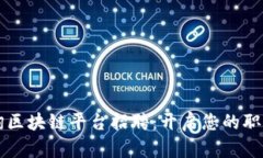 崇义咨询区块链平台招聘