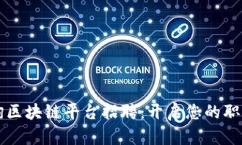 崇义咨询区块链平台招聘：开启您的职业新篇章