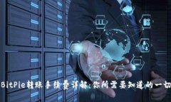 BitPie转账手续费详解：你