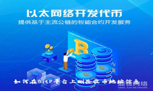 如何在BitP平台上删除收币地址信息